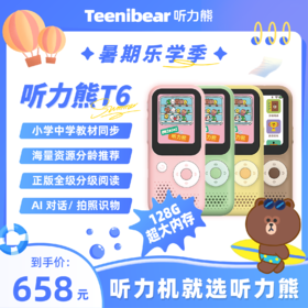 🎁暑期活动【听力熊T6】-听力学习机复读机英语背单词神器#听力熊