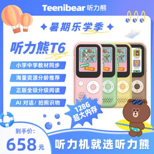 🎁暑期活动【听力熊T6】-听力学习机复读机英语背单词神器#听力熊 商品图0