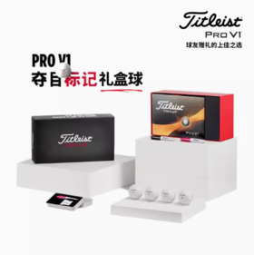 Titleist泰特利斯高尔夫球2024新款Pro V1夺目标记礼盒球赠礼自用