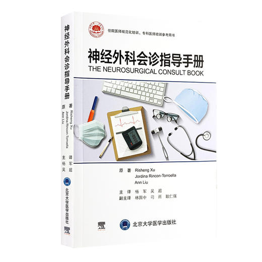 神经外科会诊指导手册 杨军 吴超主译 临床常见J神经外科典型会诊经验总结 案例分析操作详解 北京大学医学出版社9787565931161 商品图1