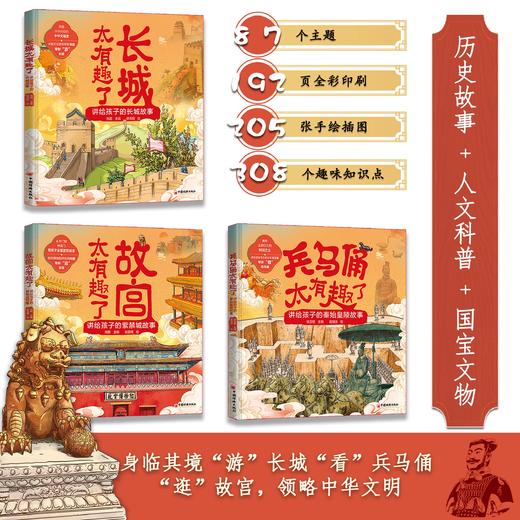 太有趣了系列：故宫+长城+兵马俑  讲给孩子的紫禁城故事  秦始皇陵故事 儿童少儿科普百科全书绘本书籍 商品图1