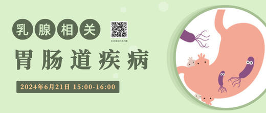 6月21日 | 张海英主任医师 带来科普：乳腺相关胃肠道反应 商品图0