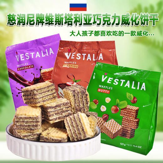 慈润尼维斯塔利亚提拉米苏/巧克力/榛子味威化饼干125g 商品图0