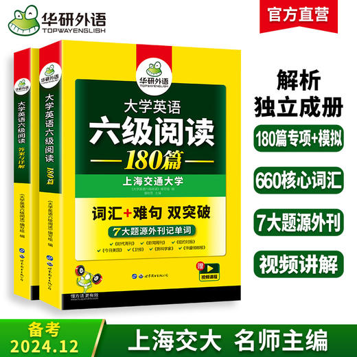 2024.12六级阅读180篇 上海交大CET6级 可搭华研外语英语六级真题听力写作翻译语法口语作文词汇预测 商品图0