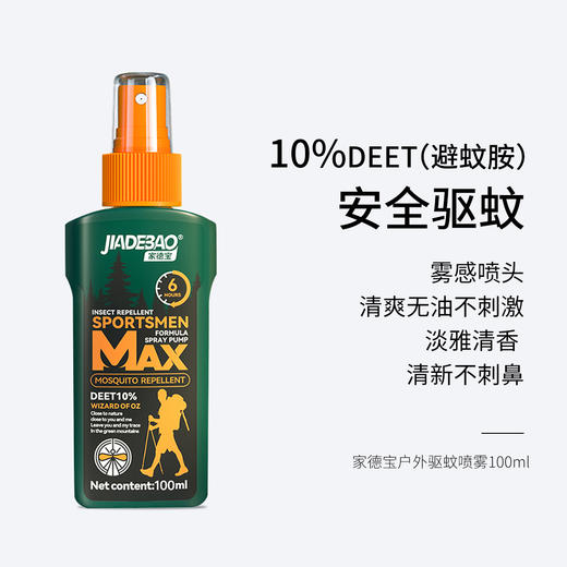 家德宝户外驱蚊喷雾100ml  驱蚊液10%DEET(避蚊胺) 防蚊液 雾感喷头 清爽无油不刺激 商品图0
