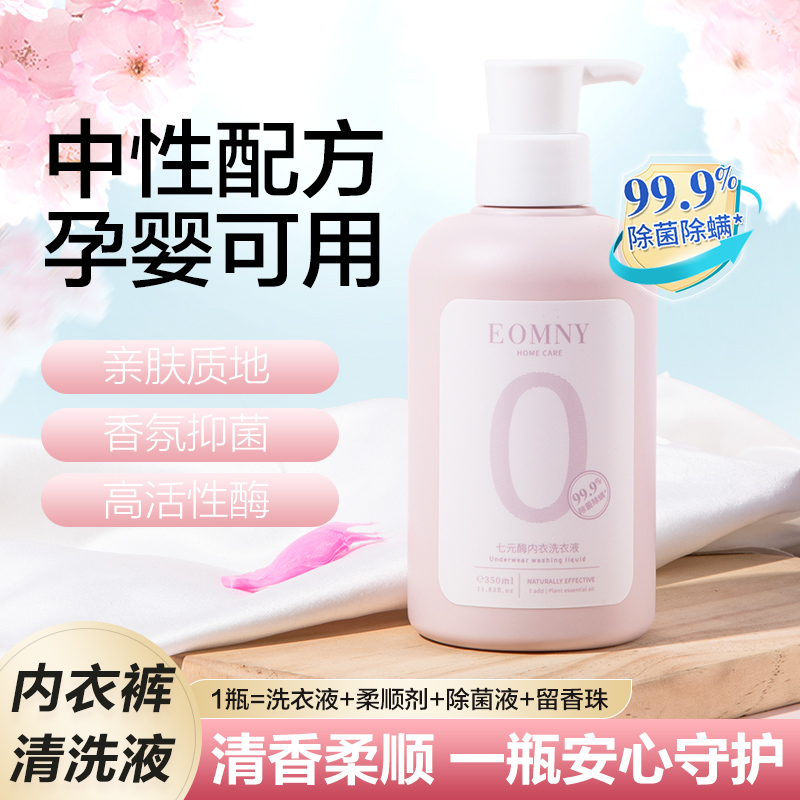 德洁 七元酶内衣洗衣液（350ml）