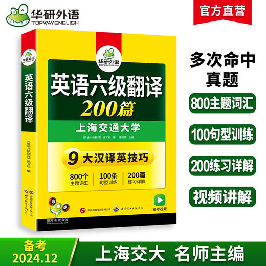 2024.12六级翻译200篇 上海交大CET6级 可搭华研外语英语六级真题听力写作阅读语法口语作文词汇预测 商品图0