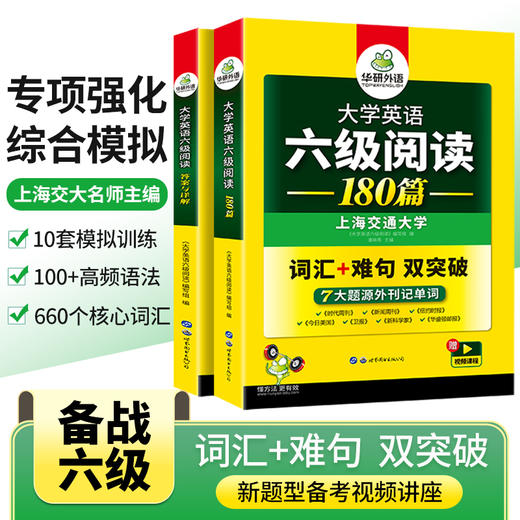 2024.12六级阅读180篇 上海交大CET6级 可搭华研外语英语六级真题听力写作翻译语法口语作文词汇预测 商品图3