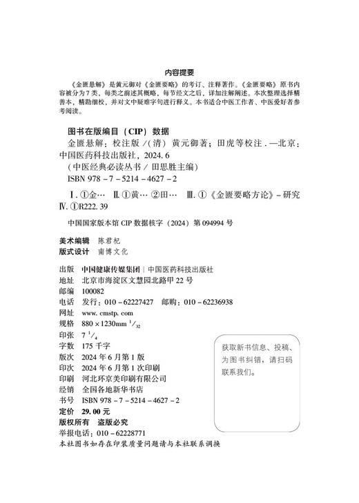 金匮悬解 校注版 中医经典必读丛书 黄元御编撰金匮悬解金匮著作金匮要略治内伤杂病扶阳气运化脏腑气血功能黄氏医书9787521446272  商品图2