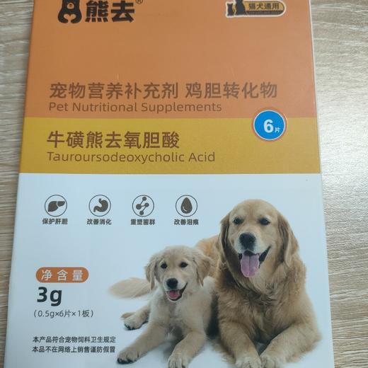 牛磺熊去氧胆酸0.5g*6片/盒2027年9月9到期。牛磺熊去氧胆酸。补充剂鸡胆转化物，全年龄阶段犬、猫肝脏和胃肠消化营养支持保肝护胆，改善肝功能体征，促进因药物、霉变食物等引起的肝损伤的 商品图1