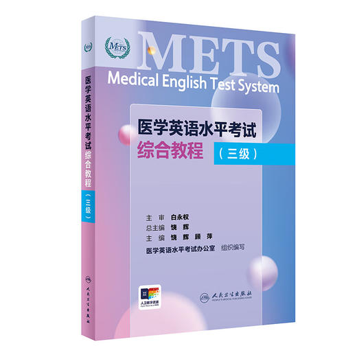 METS医学英语水平考试综合教程三级3级2024年新版全国医护英语水平考试全国医护强化教程应试指南教材外语书词汇3级人民卫生出版社 商品图1