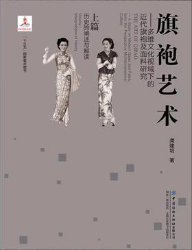 嘉德文库丨旗袍艺术——多维文化视域下的近代旗袍及面料研究 （上篇：历史的阐述与解读）