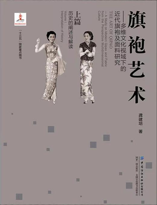 嘉德文库丨旗袍艺术——多维文化视域下的近代旗袍及面料研究 （上篇：历史的阐述与解读） 商品图0