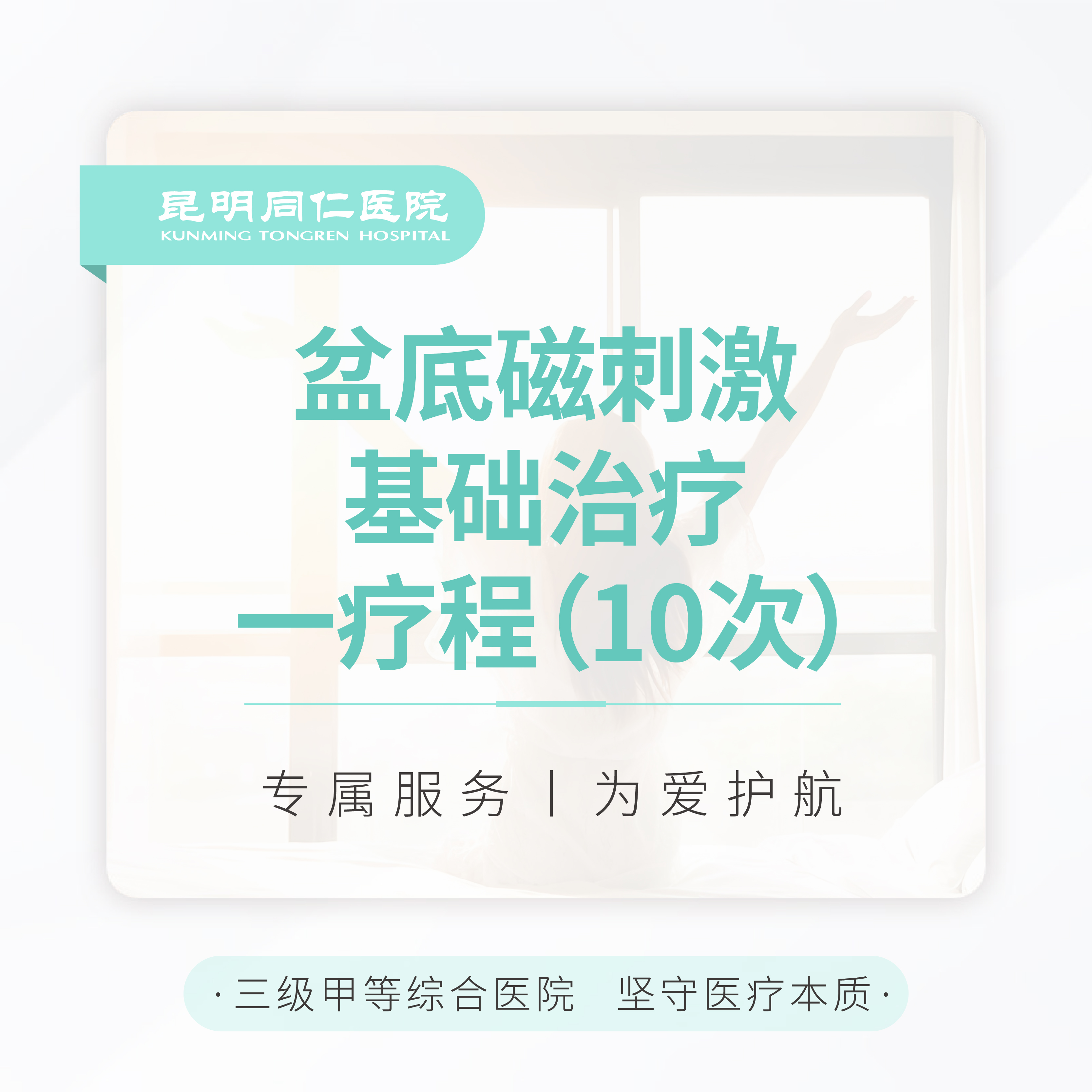 盆底磁刺激基础治疗 一疗程（10次）
