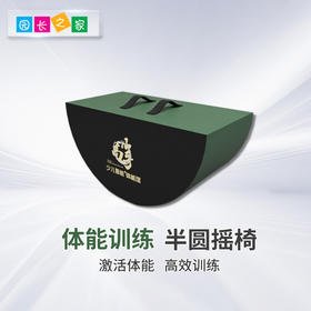 体能跑酷半圆摇椅