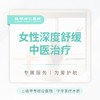 女性深度舒缓中医治疗 单次 商品缩略图0
