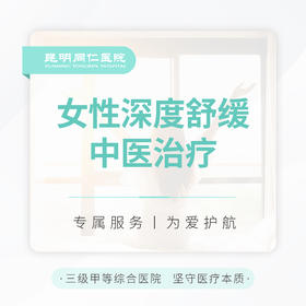 女性深度舒缓中医治疗 单次