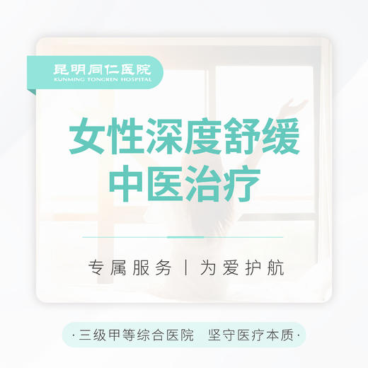 女性深度舒缓中医治疗 单次 商品图0