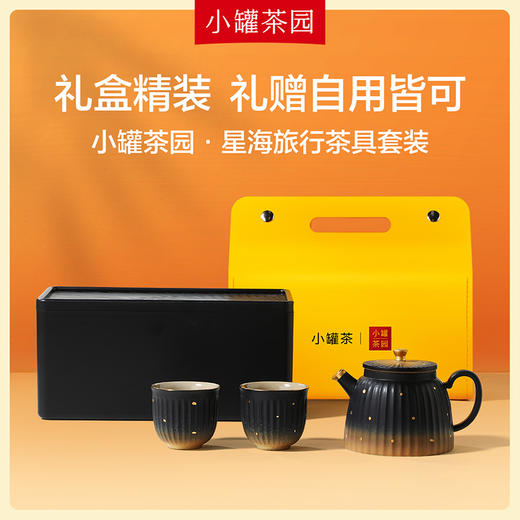 小罐茶园•星海旅行茶具套装 商品图5