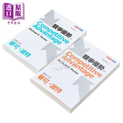 【中商原版】竞争优势 上下册套书 港台原版 麦可波特 天下文化 商品图3