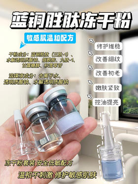 实验室高端定制 蓝铜胜肽冻干粉 | 鲜活修护抗老精华 紧致淡纹焕亮提亮 维稳屏障 敏感肌可用