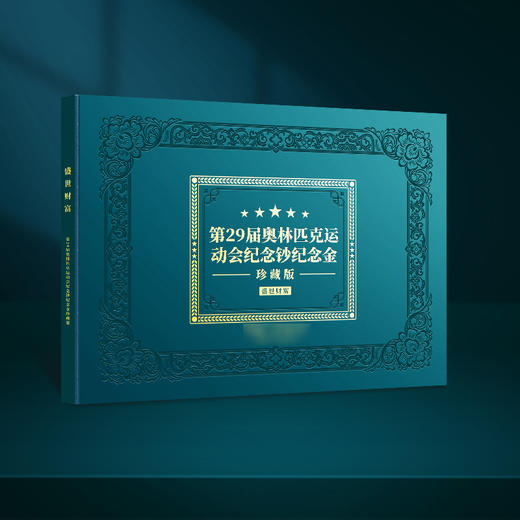 盛世财富-2008年北京奥运会纪念金单张珍藏版（带礼盒证书） 商品图4