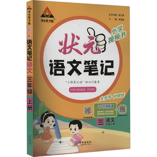 状元成才路 状元语文笔记 语文 3年级上册 商品图4