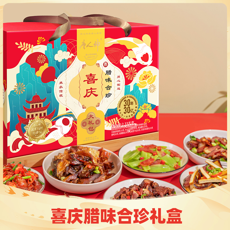 唐人神 喜庆腊味合珍伴手礼盒2.3kg湖南特产香肠腊肉
