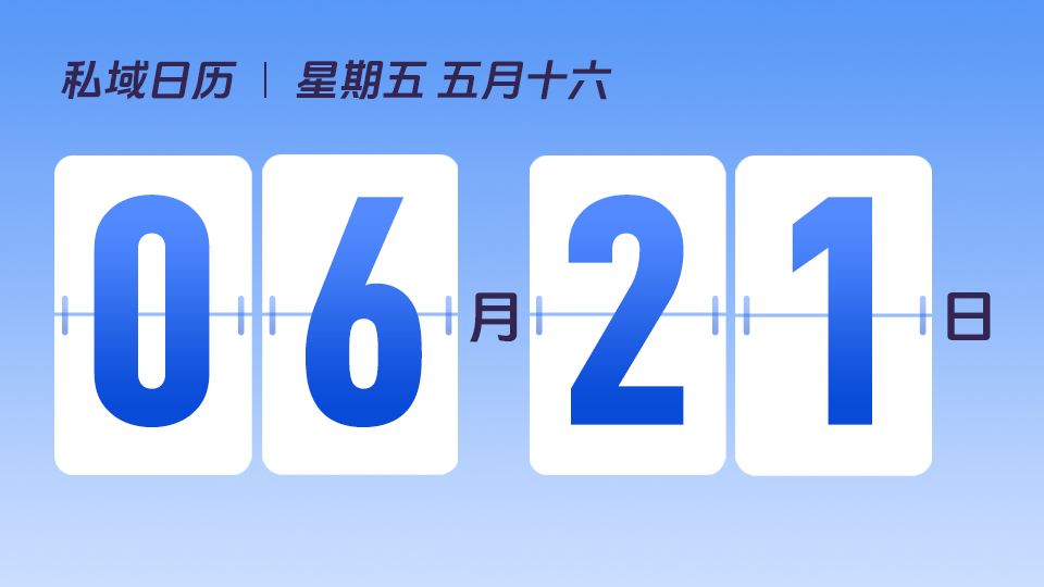 6月21日  | 如何寻找到足够多的社群潜在用户