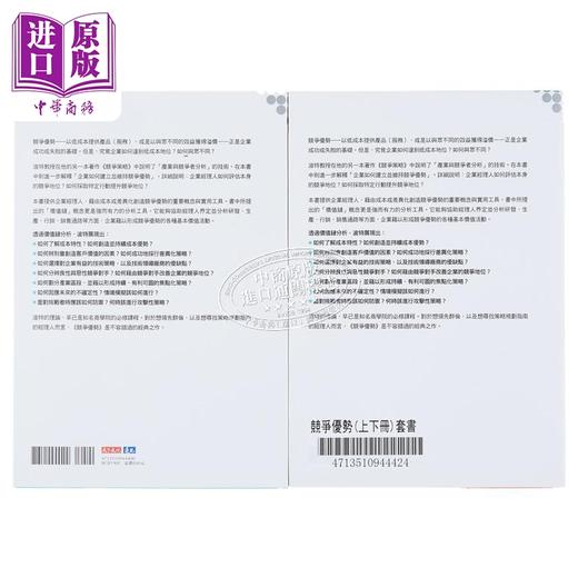 【中商原版】竞争优势 上下册套书 港台原版 麦可波特 天下文化 商品图2