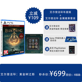 【秒杀套装】PS5游戏 艾尔登法环 黄金树幽影版 中文 + Fanthful 艾尔登法环 魔法奇迹 金属徽章套装