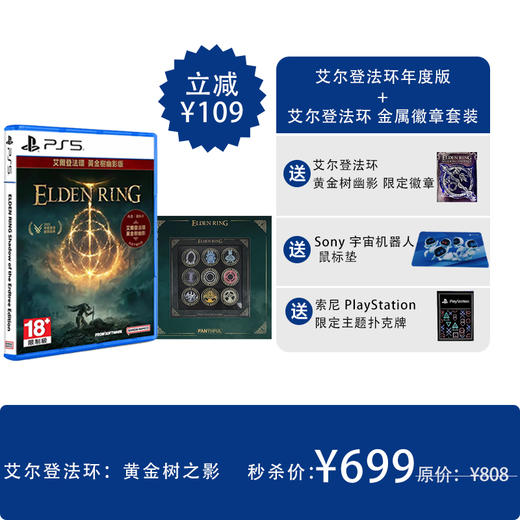 【秒杀套装】PS5游戏 艾尔登法环 黄金树幽影版 中文 + Fanthful 艾尔登法环 魔法奇迹 金属徽章套装 商品图0