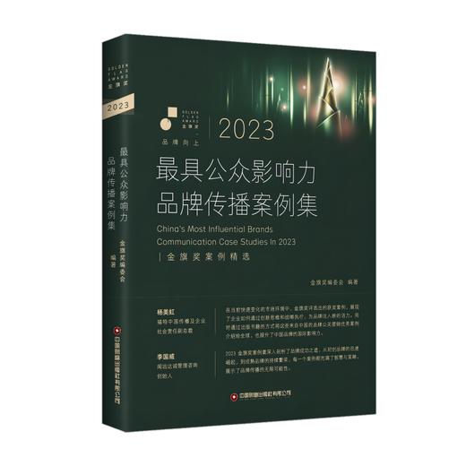 2023最具公众影响力品牌传播案例集 商品图0