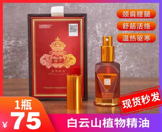 【全新升级版白云山维一植物精油】-现货 商品图0