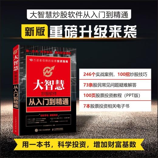大智慧炒股软件从入门到精通 炒股实操宝典沪港通详解从*开始K线炒股 手机炒股图书教程 炒股软件基础操作书籍 金融股票书籍 商品图0