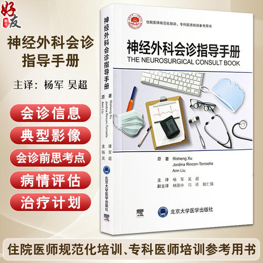 神经外科会诊指导手册 杨军 吴超主译 临床常见J神经外科典型会诊经验总结 案例分析操作详解 北京大学医学出版社9787565931161 商品图0