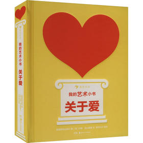 我的艺术小书 关于爱
