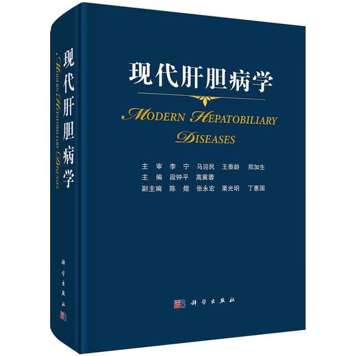 【现货出版社直发】现代肝胆病学 商品图0