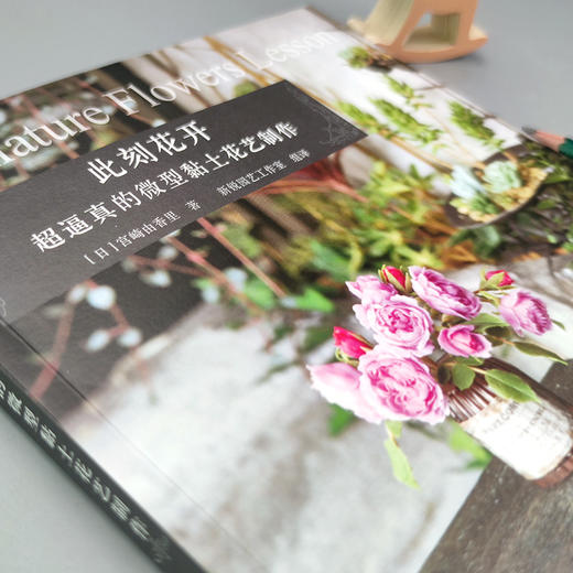 【黏土手工教程书】超逼真的微型黏土花艺制作 商品图1