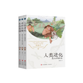“苗德岁写给孩子的自然科学”3册套装：《人类进化》《生态家园》《奇妙生物》
