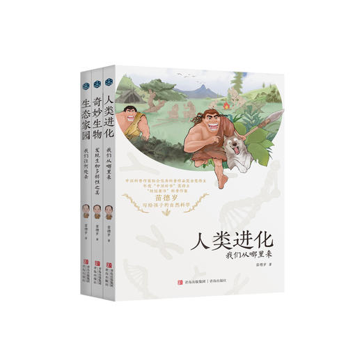 “苗德岁写给孩子的自然科学”3册套装：《人类进化》《生态家园》《奇妙生物》 商品图0