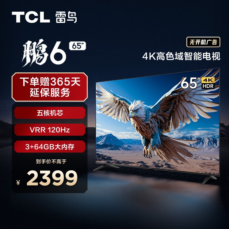 【TCL雷鸟】TCL雷鸟 65鹏6(24款) 65英寸高色域全面屏游戏电视 65S375C（咨询客服送优惠大礼包）