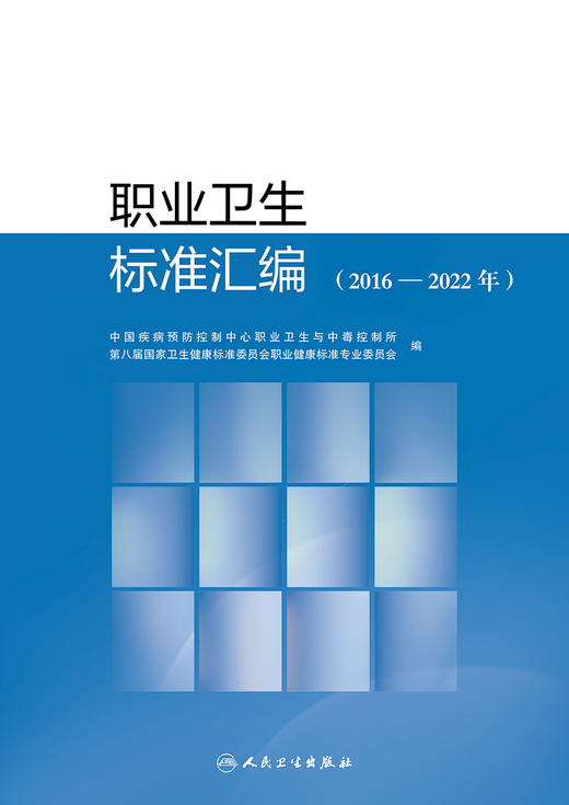 职业卫生标准汇编 2016—2022年 中国疾病预防控制中心职业卫生与中毒控制所第八届国家卫生健康标准委员会职业健康9787117359658  商品图2