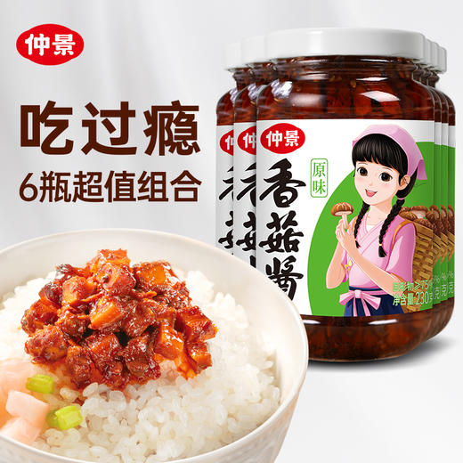 【供】仲景香菇酱6瓶装 商品图1