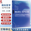 模拟医学妇产科分册 翻译版 模拟医学系列丛书 住院医师规范化培训推荐用书 妇产科模拟导论技术实践 人民卫生出版社9787117340595 商品缩略图0