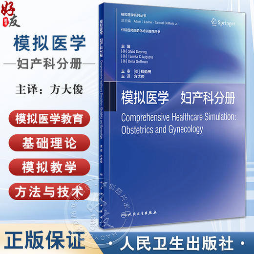 模拟医学妇产科分册 翻译版 模拟医学系列丛书 住院医师规范化培训推荐用书 妇产科模拟导论技术实践 人民卫生出版社9787117340595 商品图0