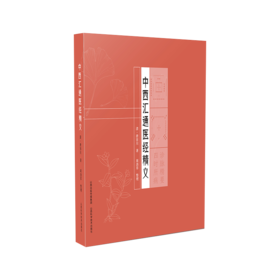 中西汇通医经精义