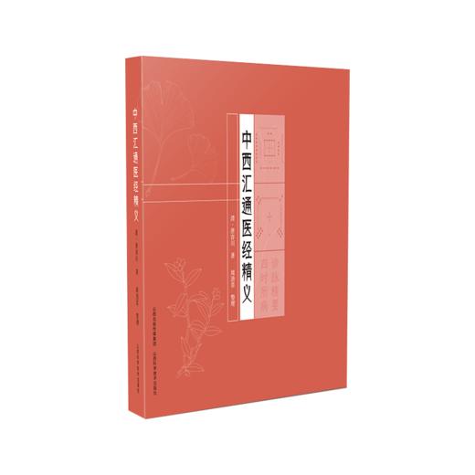 中西汇通医经精义 商品图0