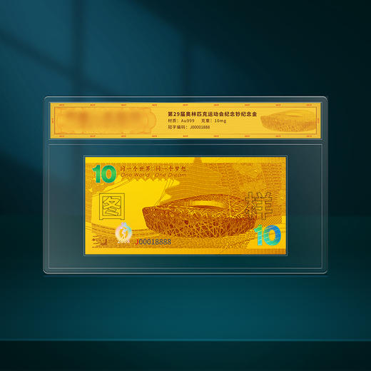 盛世财富-2008年北京奥运会纪念金单张珍藏版（带礼盒证书） 商品图1