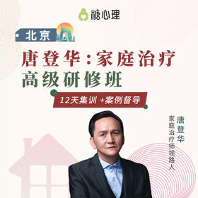 唐登华：家庭治疗连续培训项目（高阶）【北京】